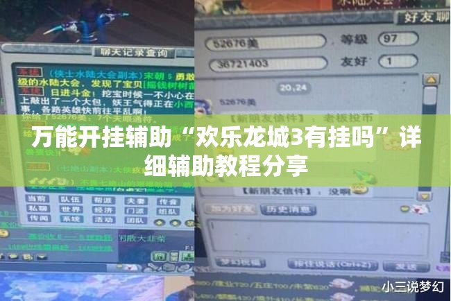 万能开挂辅助“欢乐龙城3有挂吗”详细辅助教程分享