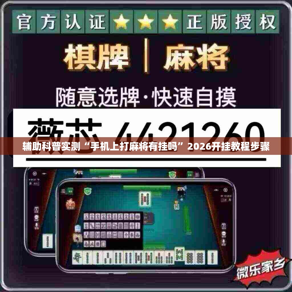 辅助科普实测“手机上打麻将有挂吗”2026开挂教程步骤