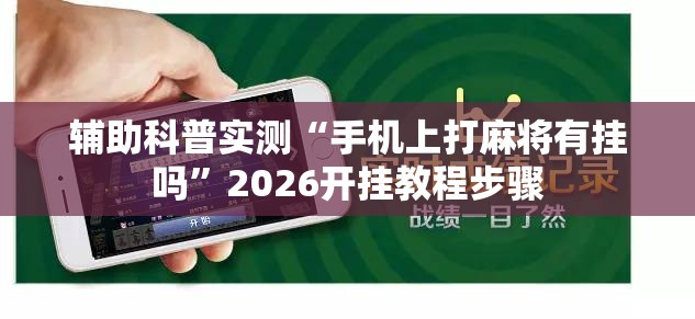 辅助科普实测“手机上打麻将有挂吗”2026开挂教程步骤
