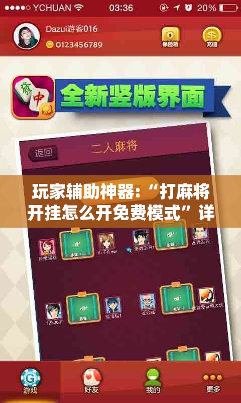 玩家辅助神器:“打麻将开挂怎么开免费模式”详细辅助软件教程