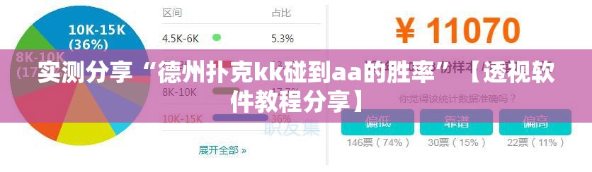 实测分享“德州扑克kk碰到aa的胜率”【透视软件教程分享】