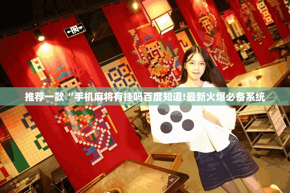 推荐一款“手机麻将有挂吗百度知道!最新火爆必备系统