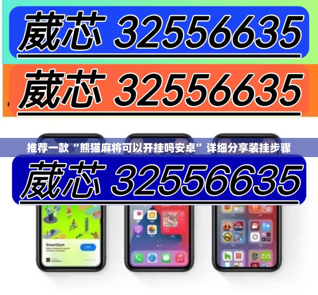 推荐一款“熊猫麻将可以开挂吗安卓”详细分享装挂步骤