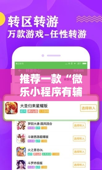 推荐一款“微乐小程序有辅助吗	”通用版下载教程