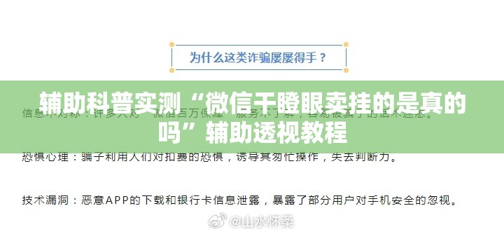 辅助科普实测“微信干瞪眼卖挂的是真的吗	”辅助透视教程