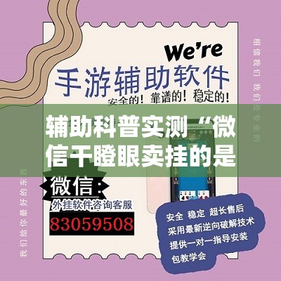 辅助科普实测“微信干瞪眼卖挂的是真的吗”辅助透视教程