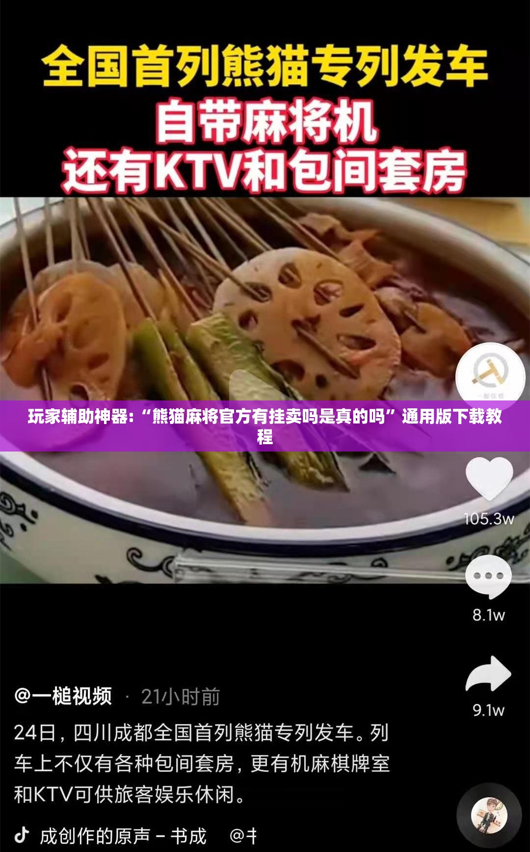 玩家辅助神器:“熊猫麻将官方有挂卖吗是真的吗”通用版下载教程