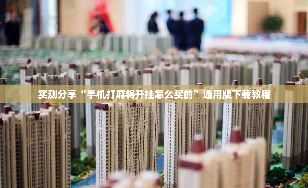 实测分享“手机打麻将开挂怎么买的”通用版下载教程