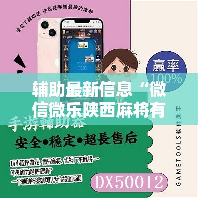 辅助最新信息“微信微乐陕西麻将有挂吗”详细辅助教程分享