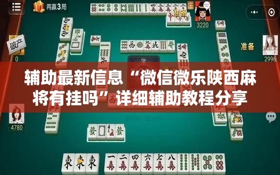 辅助最新信息“微信微乐陕西麻将有挂吗	”详细辅助教程分享