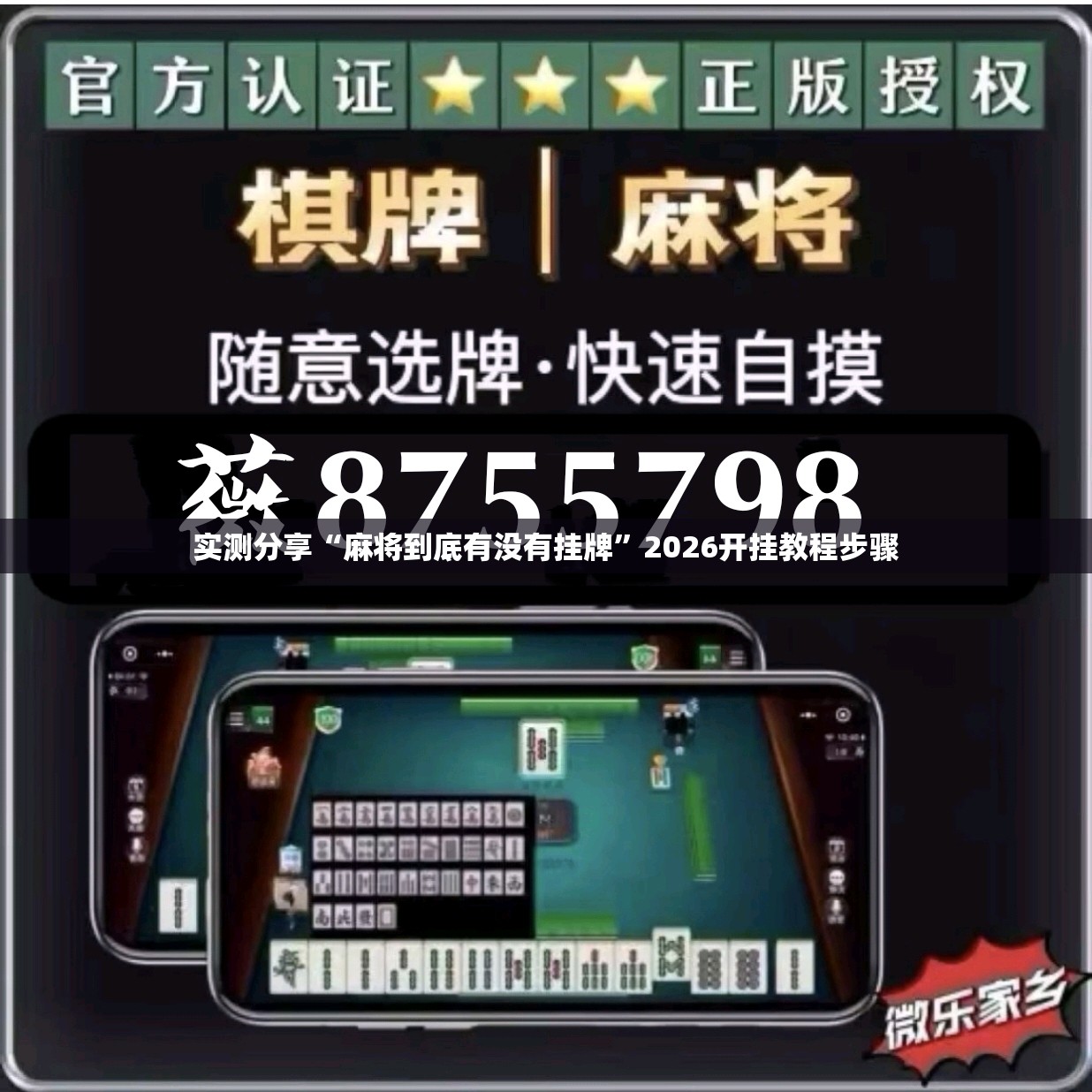 实测分享“麻将到底有没有挂牌	”2026开挂教程步骤