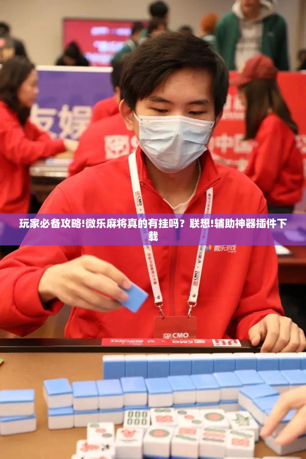 玩家必备攻略!微乐麻将真的有挂吗？联想!辅助神器插件下载