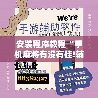 辅助教程分享“微乐斗地主挂软件贴吧怎么弄”【透视软件教程分享】