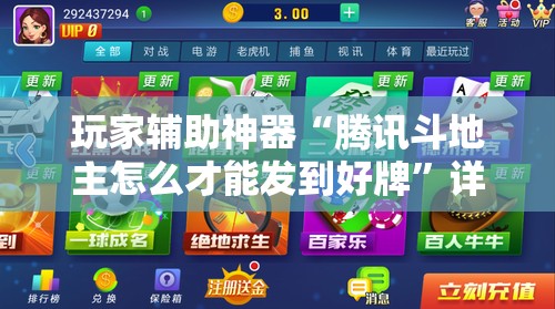 玩家辅助神器“腾讯斗地主怎么才能发到好牌”详细辅助教程分享