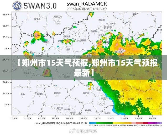 【郑州市15天气预报,郑州市15天气预报最新】 【郑州市15天气预报,郑州市15天气预报最新】
