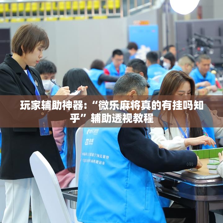 玩家辅助神器:“微乐麻将真的有挂吗知乎	”辅助透视教程