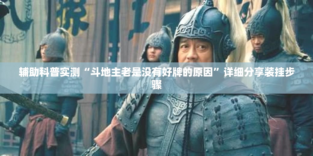 辅助科普实测“斗地主老是没有好牌的原因”详细分享装挂步骤