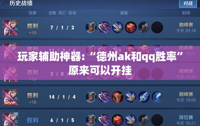 玩家辅助神器:“德州ak和qq胜率”原来可以开挂