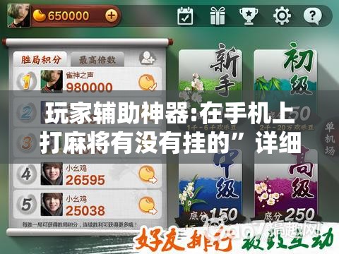 玩家辅助神器:在手机上打麻将有没有挂的”详细辅助教程分享