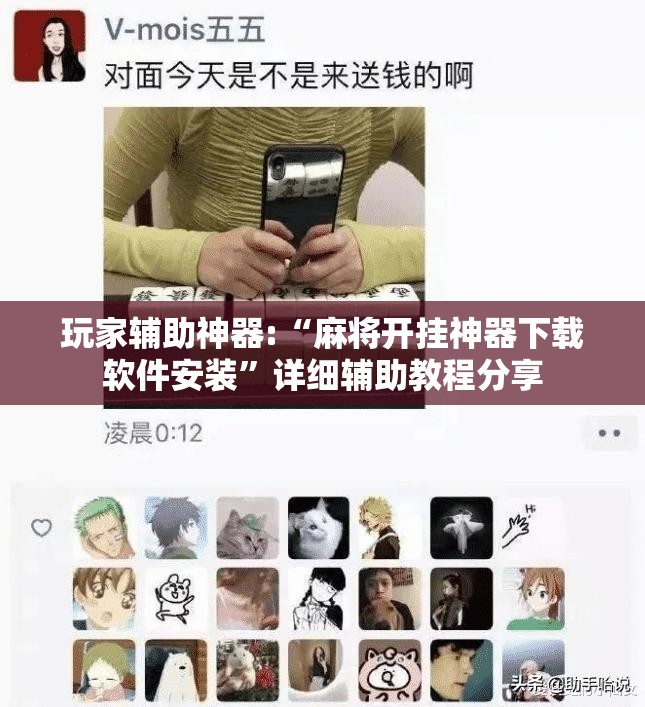 玩家辅助神器:“麻将开挂神器下载软件安装”详细辅助教程分享