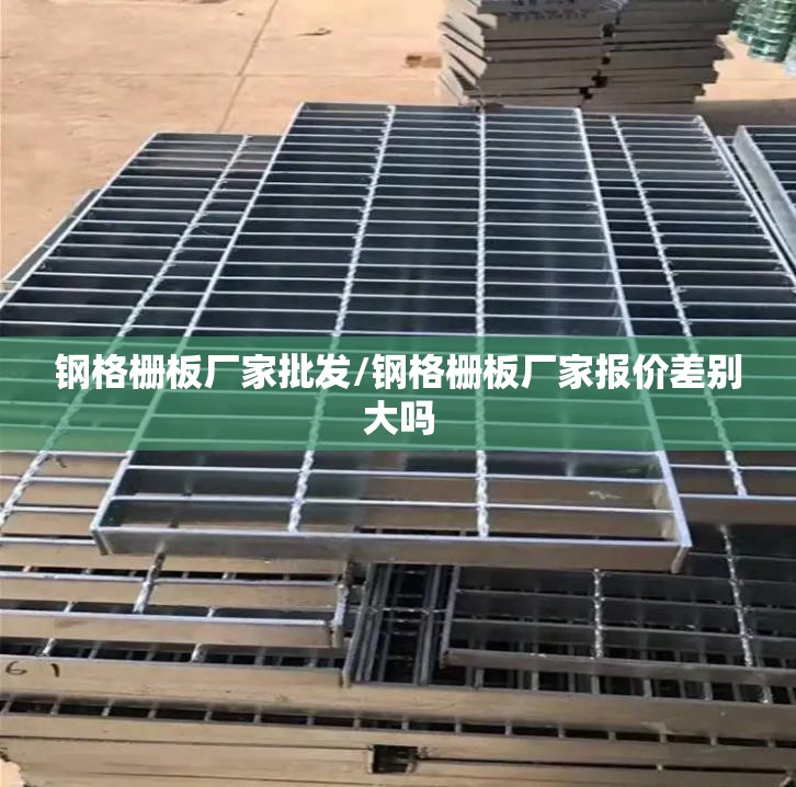 钢格栅板厂家批发/钢格栅板厂家报价差别大吗 钢格栅板厂家批发/钢格栅板厂家报价差别大吗