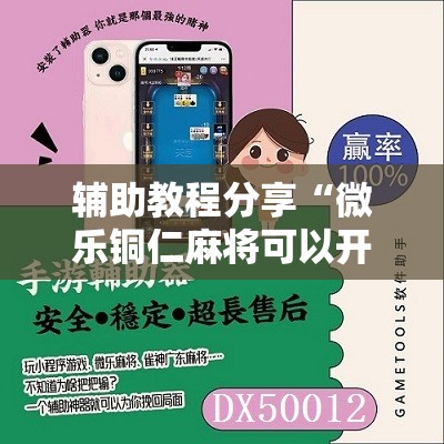 辅助教程分享“微乐铜仁麻将可以开挂吗安全吗”2026开挂教程步骤