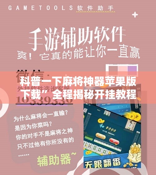科普一下麻将神器苹果版下载”全程揭秘开挂教程