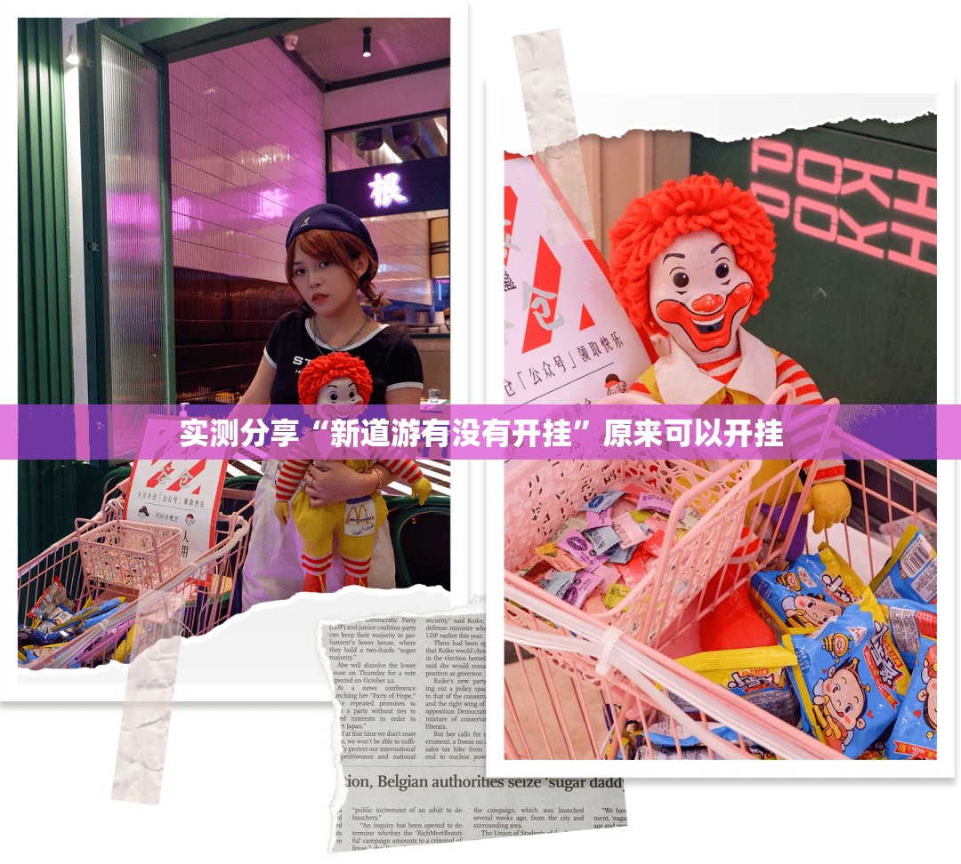 实测分享“新道游有没有开挂	”原来可以开挂