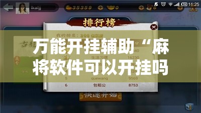 万能开挂辅助“麻将软件可以开挂吗安卓”原来可以开挂