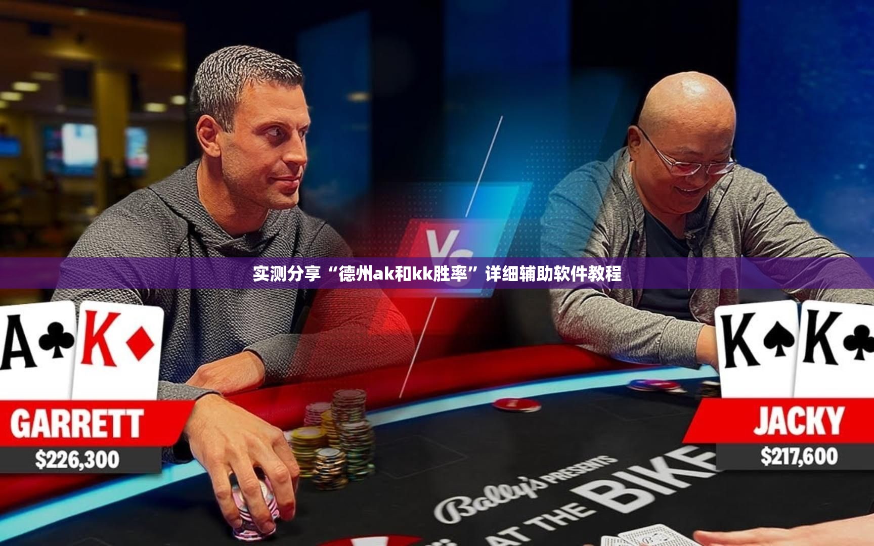 实测分享“德州ak和kk胜率”详细辅助软件教程