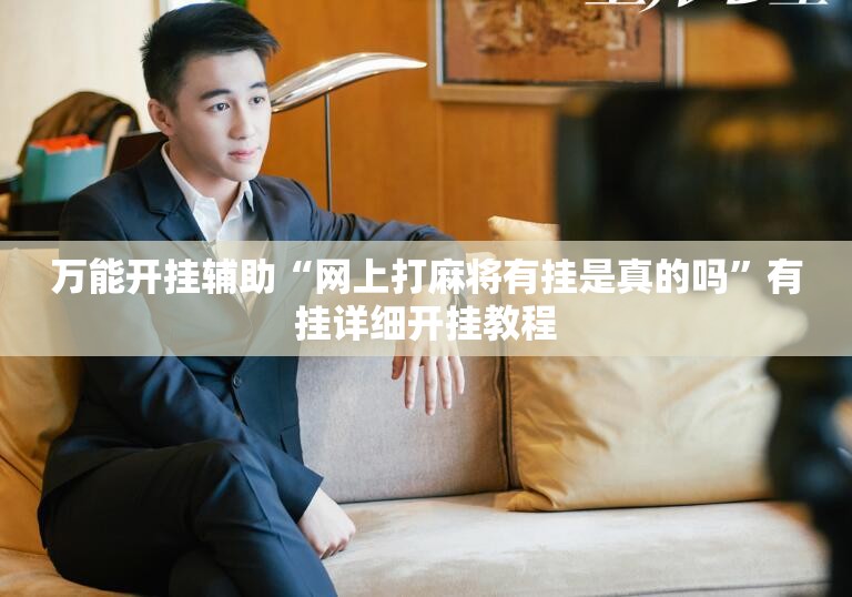 万能开挂辅助“网上打麻将有挂是真的吗”有挂详细开挂教程