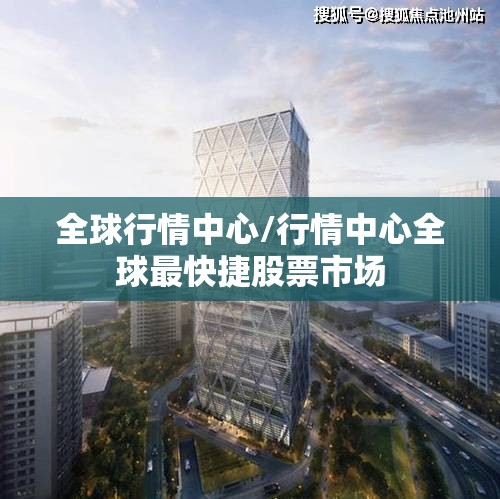 全球行情中心/行情中心全球最快捷股票市场