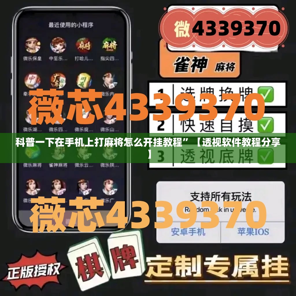 科普一下在手机上打麻将怎么开挂教程”【透视软件教程分享】