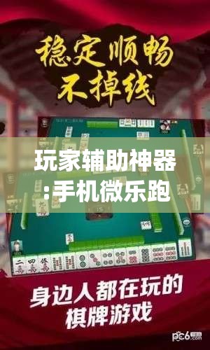 玩家辅助神器:手机微乐跑得快有没有挂(必备神器)”其实真的确实有挂