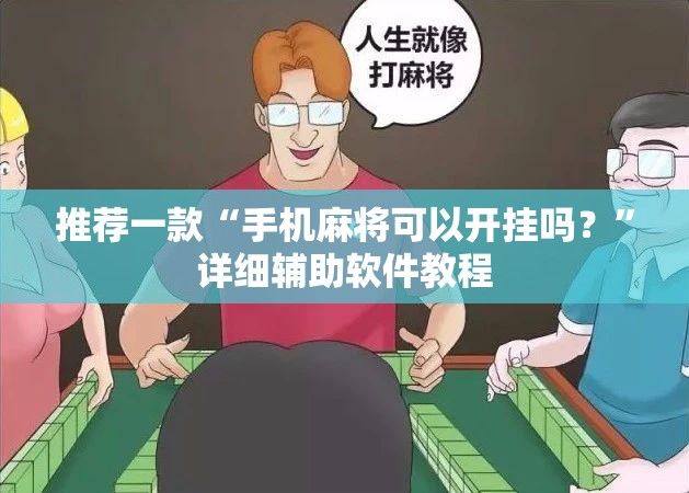 推荐一款“手机麻将可以开挂吗？	”详细辅助软件教程