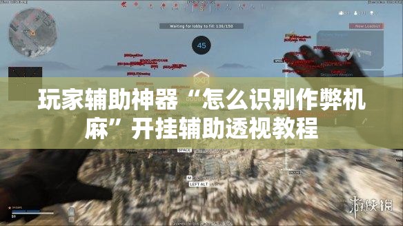玩家辅助神器“怎么识别作弊机麻”开挂辅助透视教程
