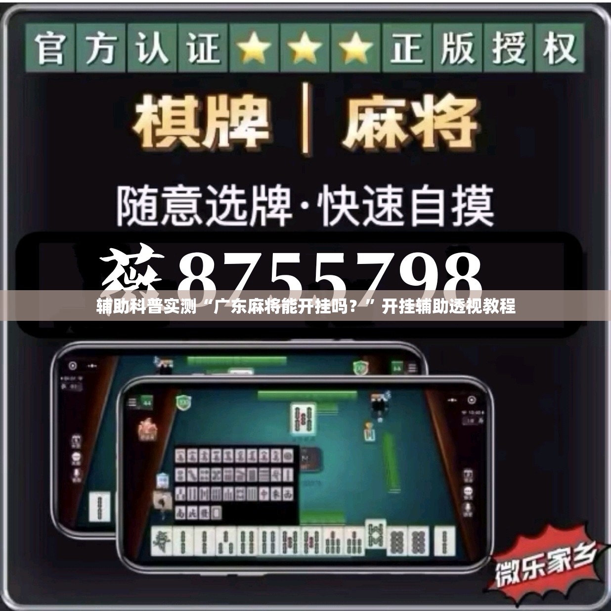 辅助科普实测“广东麻将能开挂吗？	”开挂辅助透视教程