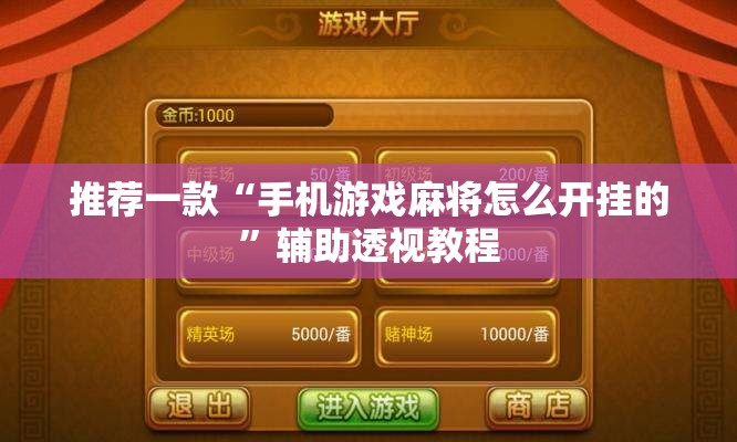 推荐一款“手机游戏麻将怎么开挂的”辅助透视教程