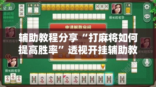 辅助教程分享“打麻将如何提高胜率	”透视开挂辅助教程