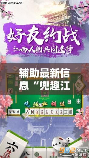 辅助最新信息“兜趣江西麻将有没有挂”全程揭秘开挂教程