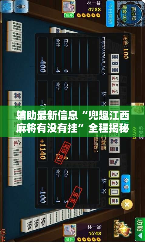辅助最新信息“兜趣江西麻将有没有挂	”全程揭秘开挂教程