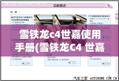 雪铁龙c4世嘉使用手册(雪铁龙C4 世嘉使用手册)