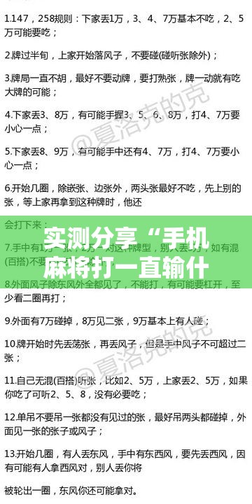 实测分享“手机麻将打一直输什么原因”详细辅助教程分享