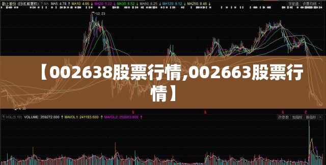【002638股票行情,002663股票行情】 【002638股票行情,002663股票行情】