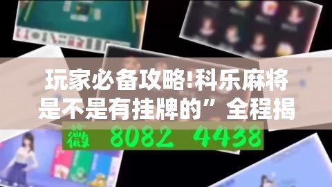 玩家必备攻略!科乐麻将是不是有挂牌的	”全程揭秘开挂教程