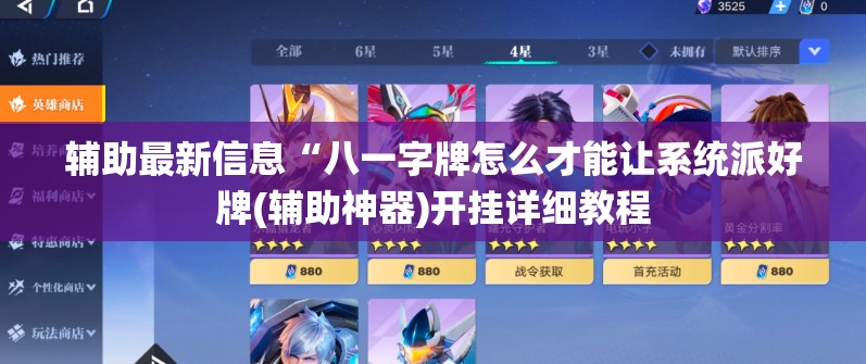 辅助最新信息“八一字牌怎么才能让系统派好牌(辅助神器)开挂详细教程