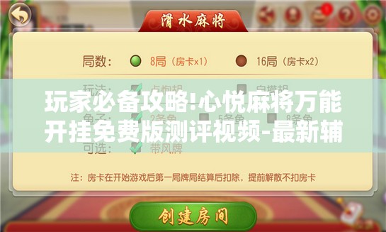 玩家必备攻略!心悦麻将万能开挂免费版测评视频-最新辅助详细教程