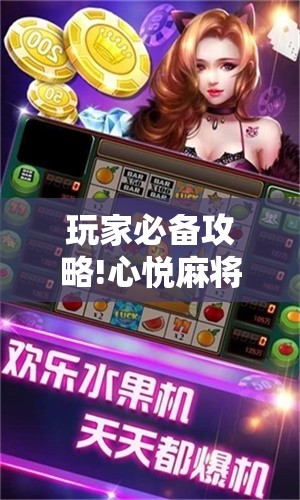 玩家必备攻略!心悦麻将万能开挂免费版测评视频-最新辅助详细教程