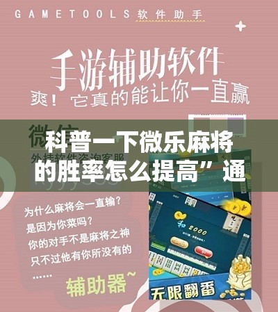 科普一下微乐麻将的胜率怎么提高”通用版下载教程