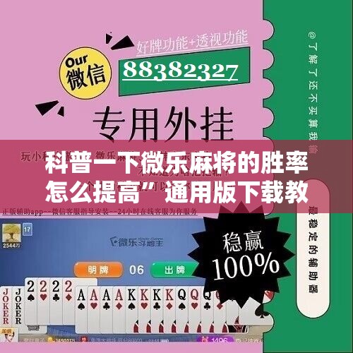科普一下微乐麻将的胜率怎么提高”通用版下载教程